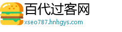百代过客网